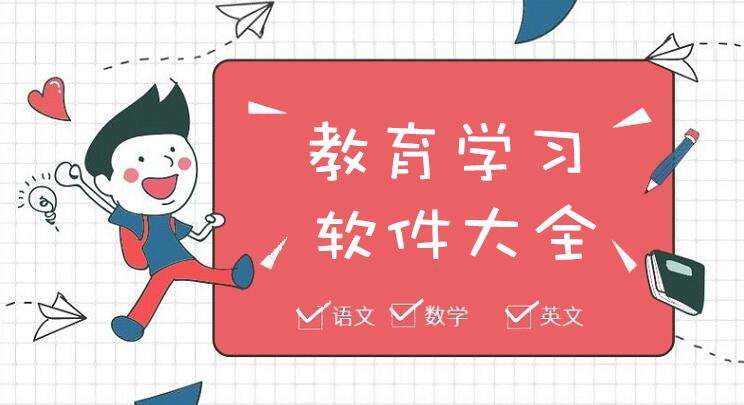 有用的教育学习app