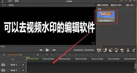 视频去水印的工具有哪些