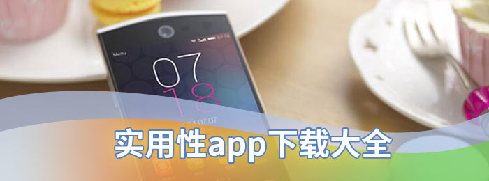 实用性app下载大全