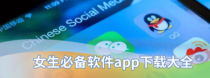 女生必备软件app下载大全