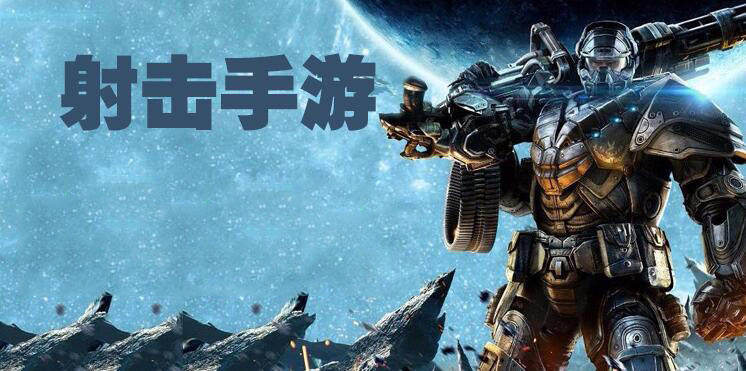 射击手机游戏排行榜