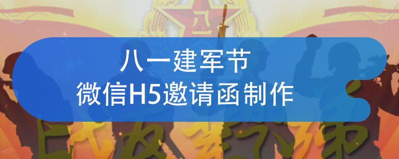 八一建军节微信H5邀请函制作