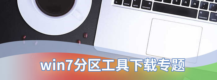 win7分区工具下载专题