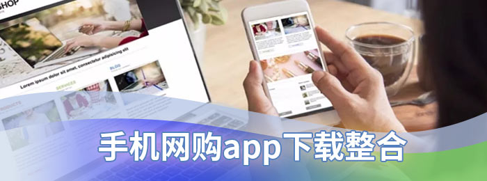 手机网购app下载整合