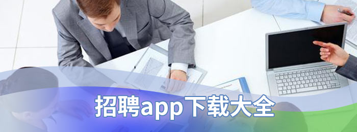 招聘app下载大全