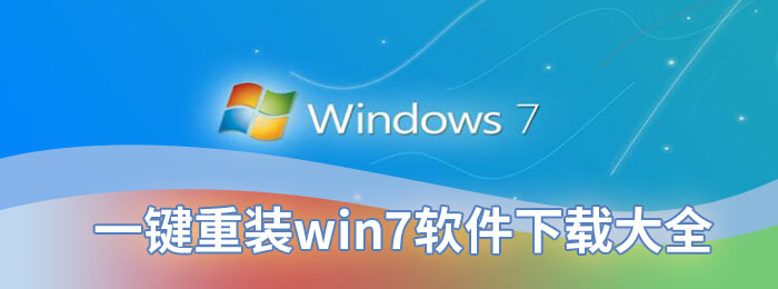 一键重装win7软件下载大全