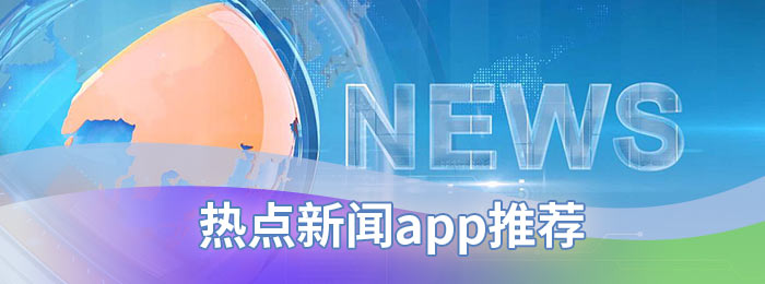 热点新闻app推荐