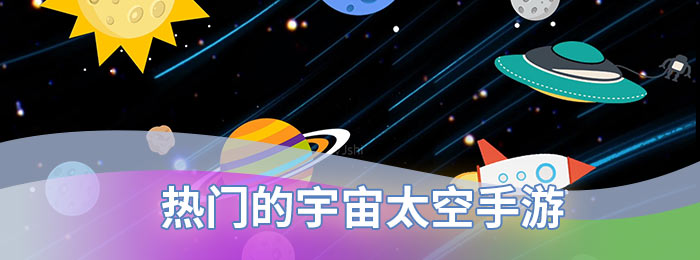 热门的宇宙太空手游