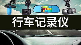 行车记录仪app大全