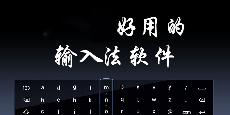 2021好用的输入法软件大全