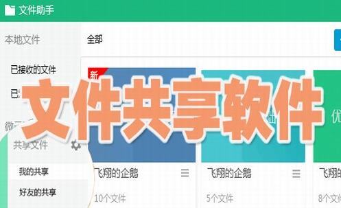 文件共享用什么软件好