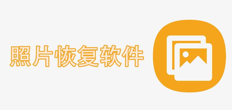 照片恢复软件大全