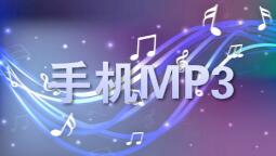 手机mp3播放器推荐