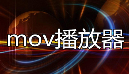 mov格式用什么播放器