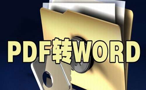 pdf转word工具