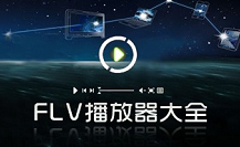 FLV播放器合集