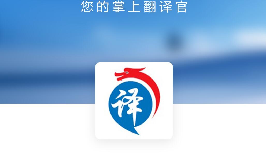 翻译应用合集