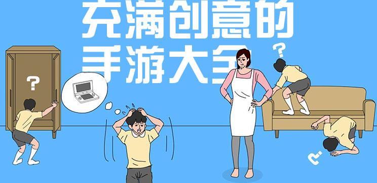 充满创意的手游集锦