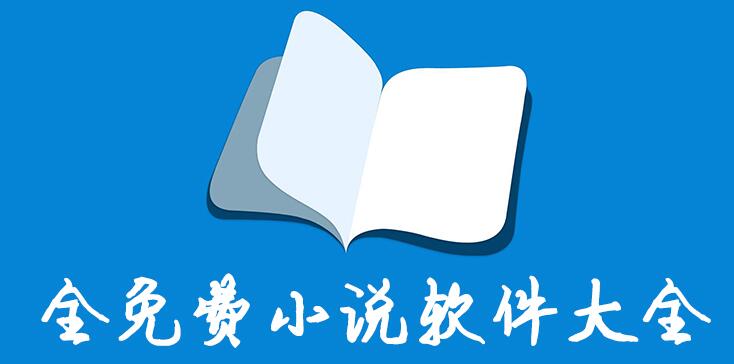 完全免费小说软件有哪些