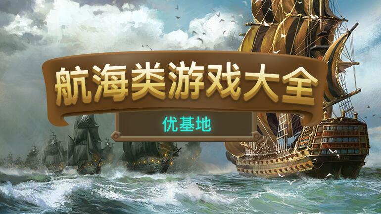 航海类游戏下载