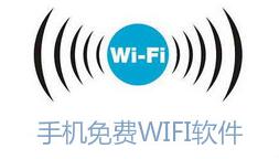 手机免费wifi软件哪个好