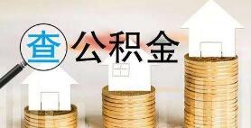 手机查询住房公积金下载软件