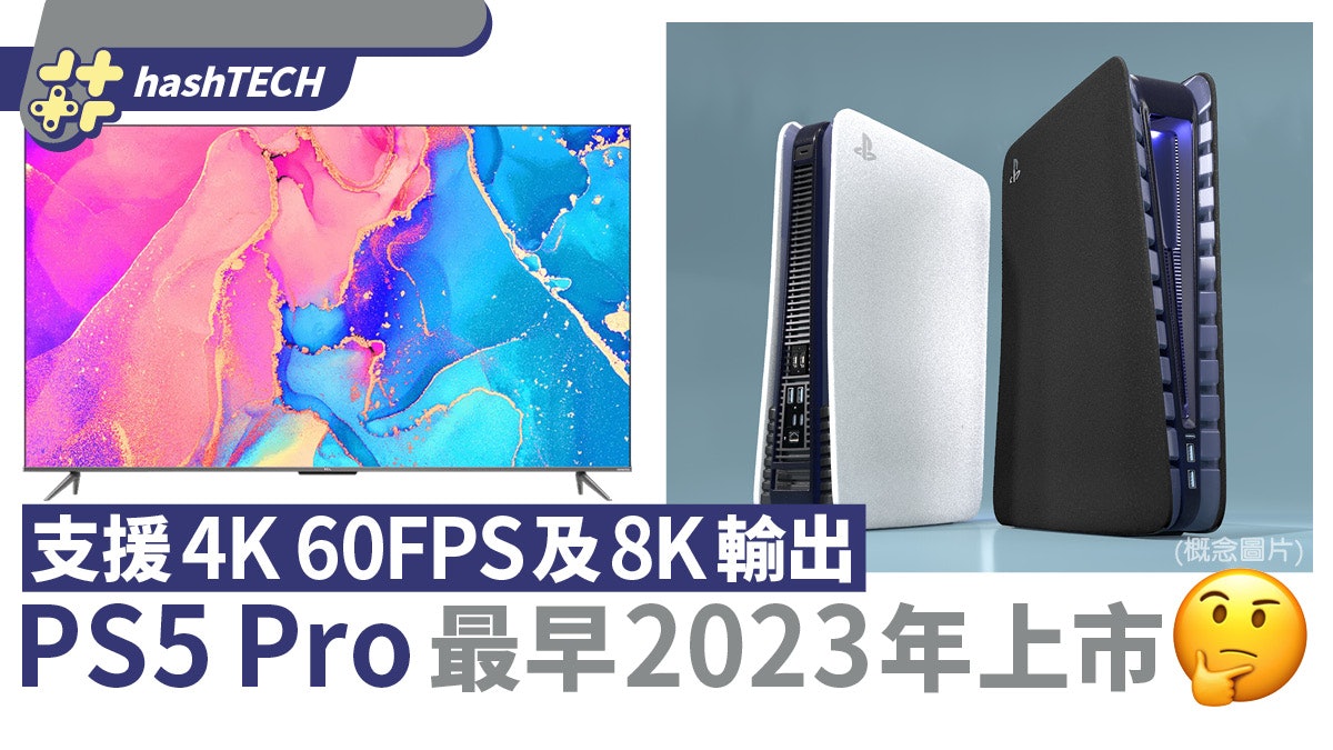 PS5 Pro/ Xbox新机将支持8K/60FPS|据分析最快2023年推出