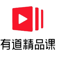 有道精品课