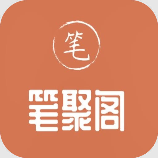 笔聚阁