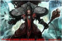DOTA中的王者荣耀大魔导师出装推荐（出装技巧）
