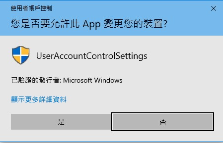 【教学】Win10完全关闭UAC（使用者帐户控制）教学，原来Win10需要这样做！