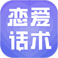 恋爱话术大全
