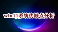 windows11评价怎么样 现在windows11好用吗