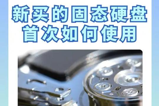 新买的固态硬盘首次如何使用