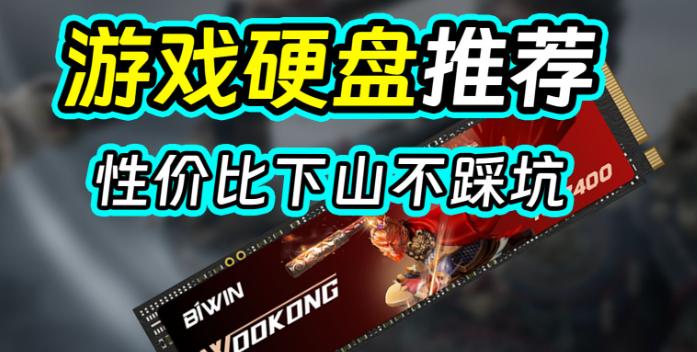 游戏硬盘怎么搭配？玩游戏的硬盘配置