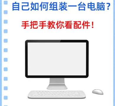如何自己配一台电脑配置  台式电脑怎么选配置