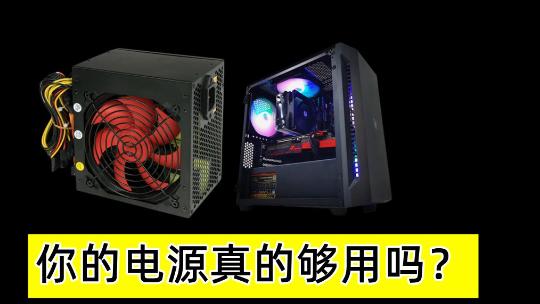 如何科学地计算电脑的电源需求