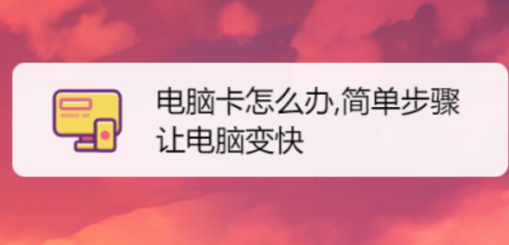 如何让台式机顺畅  台式电脑反应慢怎么处理
