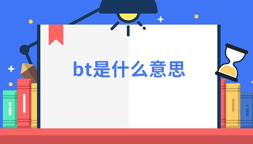 bt是什么意思？“bt”的常见意义
