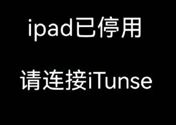 iPad已停用连接iTunes什么意思？如何解决这个问题