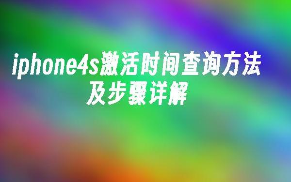 iPhone 4S 激活时间查询方法 影响激活时间的因素