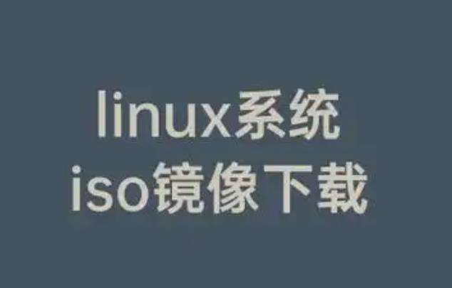Linux系统ISO下载指南 Linux有什么优势