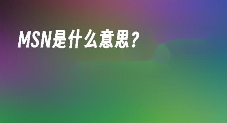MSN是什么？该怎样注册？