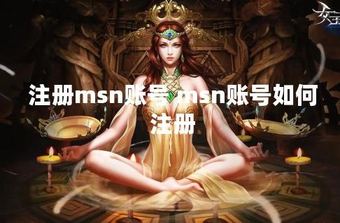 MSN怎么注册 它有什么功能