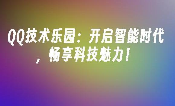 QQ技术乐园：了解与探索