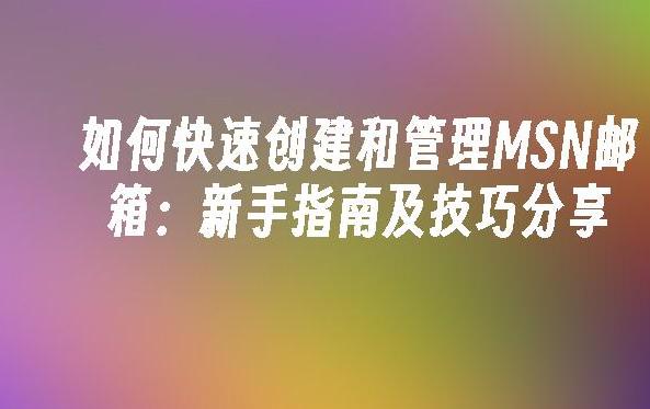 如何注册MSN账号 MSN有什么替代品