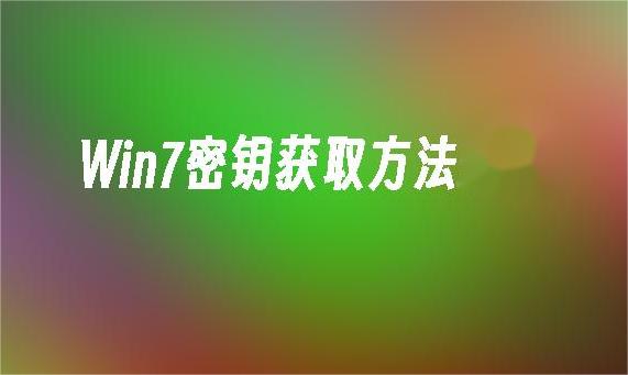 获取Win7密钥的五种安全方式，轻松激活你的系统！