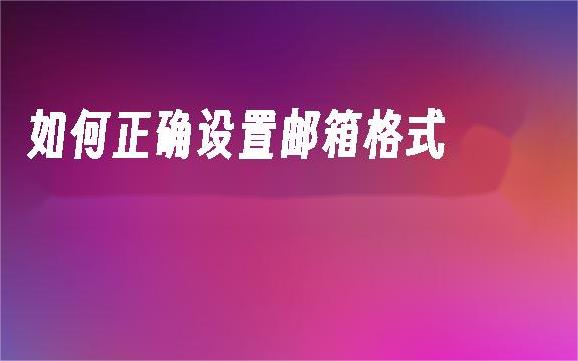 如何正确使用微软邮箱格式？掌握邮件格式的最佳实践