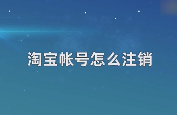 如何注销淘宝账号？详细步骤解答教你轻松搞定！
