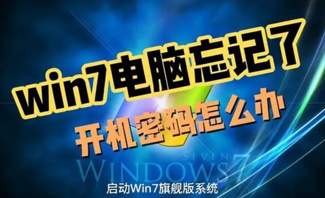 忘记WIN7密码如何解锁？破解WIN7密码的最有效方法揭秘！